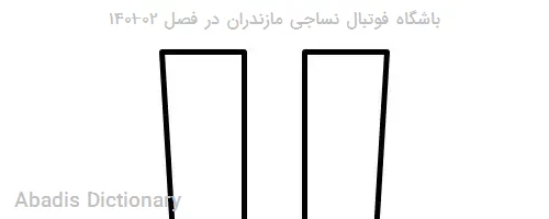 باشگاه فوتبال نساجی مازندران در فصل ۰۲–۱۴۰۱